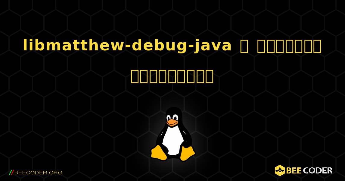 libmatthew-debug-java  ஐ எவ்வாறு நிறுவுவது. Linux