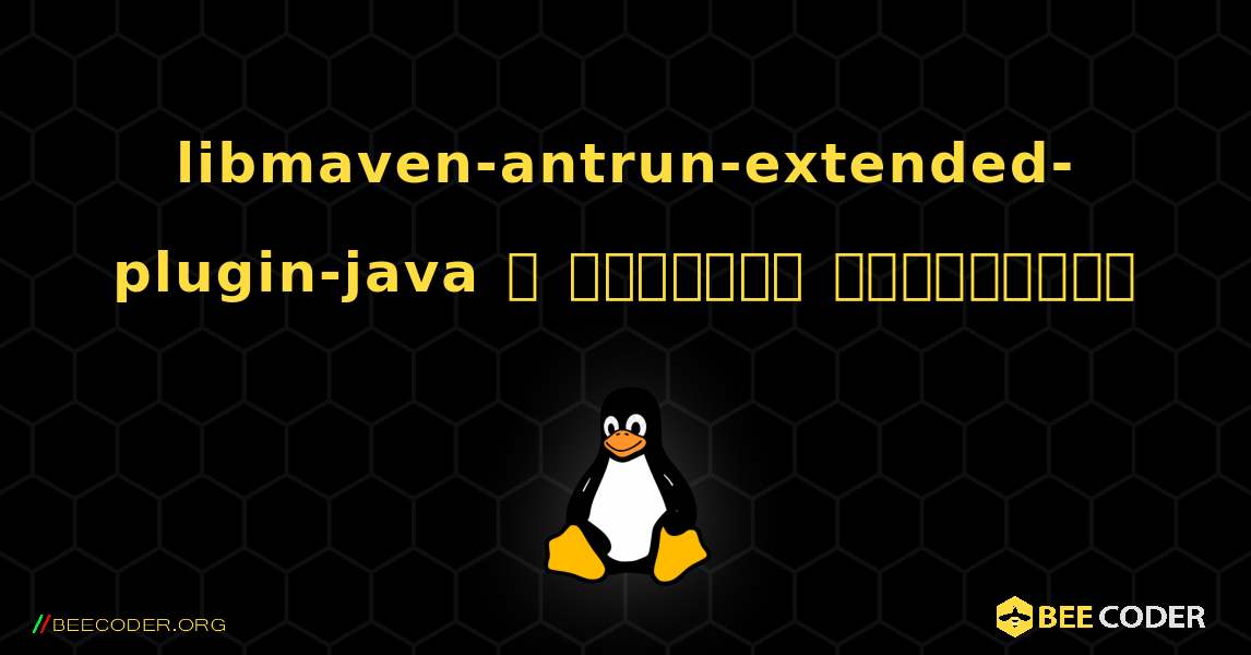 libmaven-antrun-extended-plugin-java  ஐ எவ்வாறு நிறுவுவது. Linux