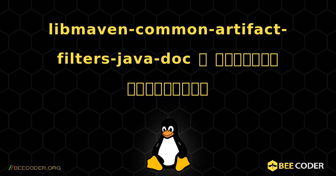 libmaven-common-artifact-filters-java-doc  ஐ எவ்வாறு நிறுவுவது. Linux