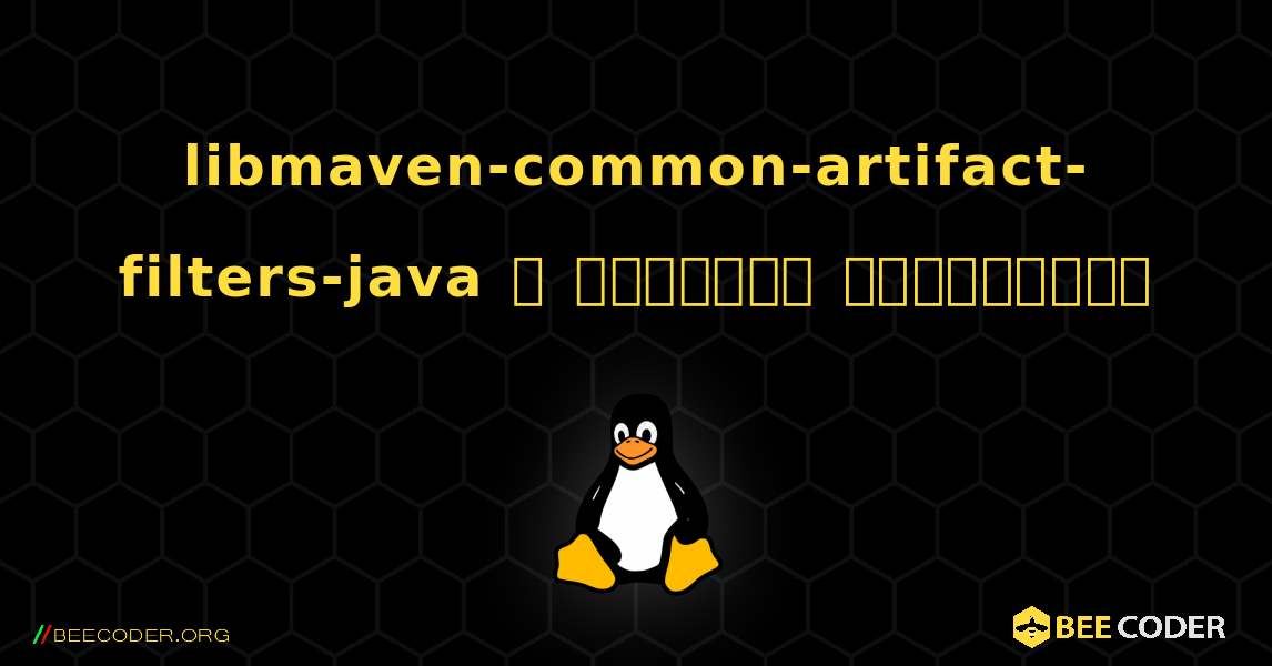 libmaven-common-artifact-filters-java  ஐ எவ்வாறு நிறுவுவது. Linux