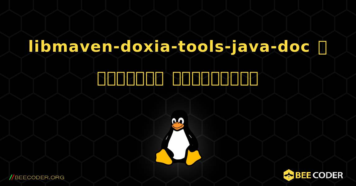 libmaven-doxia-tools-java-doc  ஐ எவ்வாறு நிறுவுவது. Linux