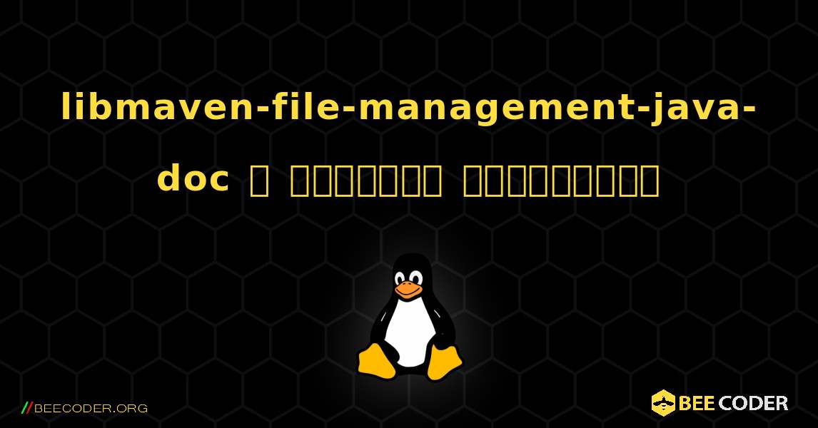 libmaven-file-management-java-doc  ஐ எவ்வாறு நிறுவுவது. Linux