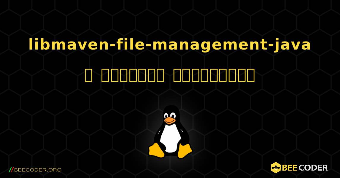 libmaven-file-management-java  ஐ எவ்வாறு நிறுவுவது. Linux