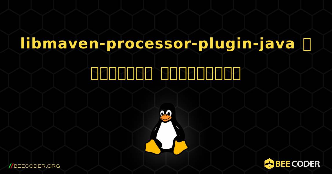 libmaven-processor-plugin-java  ஐ எவ்வாறு நிறுவுவது. Linux