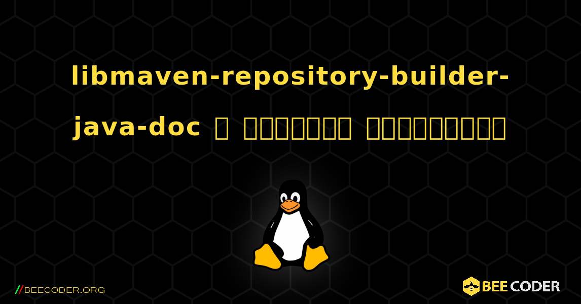 libmaven-repository-builder-java-doc  ஐ எவ்வாறு நிறுவுவது. Linux