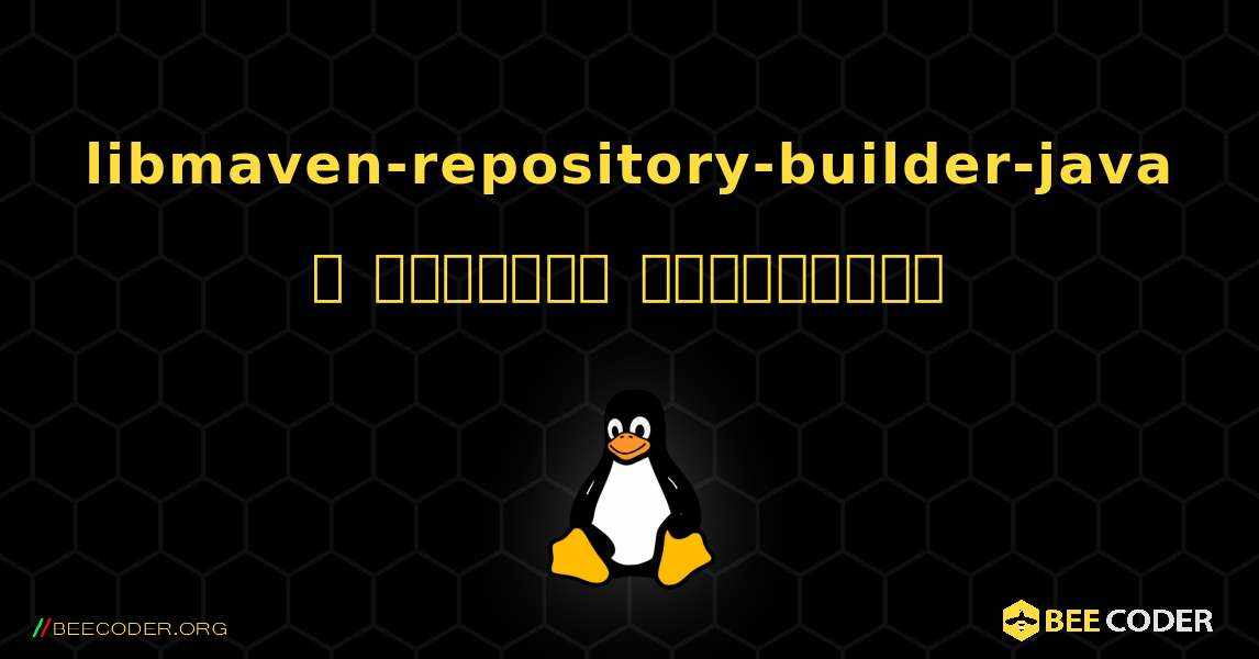 libmaven-repository-builder-java  ஐ எவ்வாறு நிறுவுவது. Linux