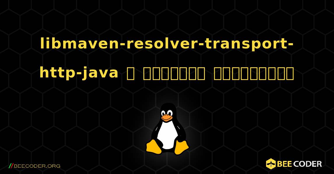 libmaven-resolver-transport-http-java  ஐ எவ்வாறு நிறுவுவது. Linux