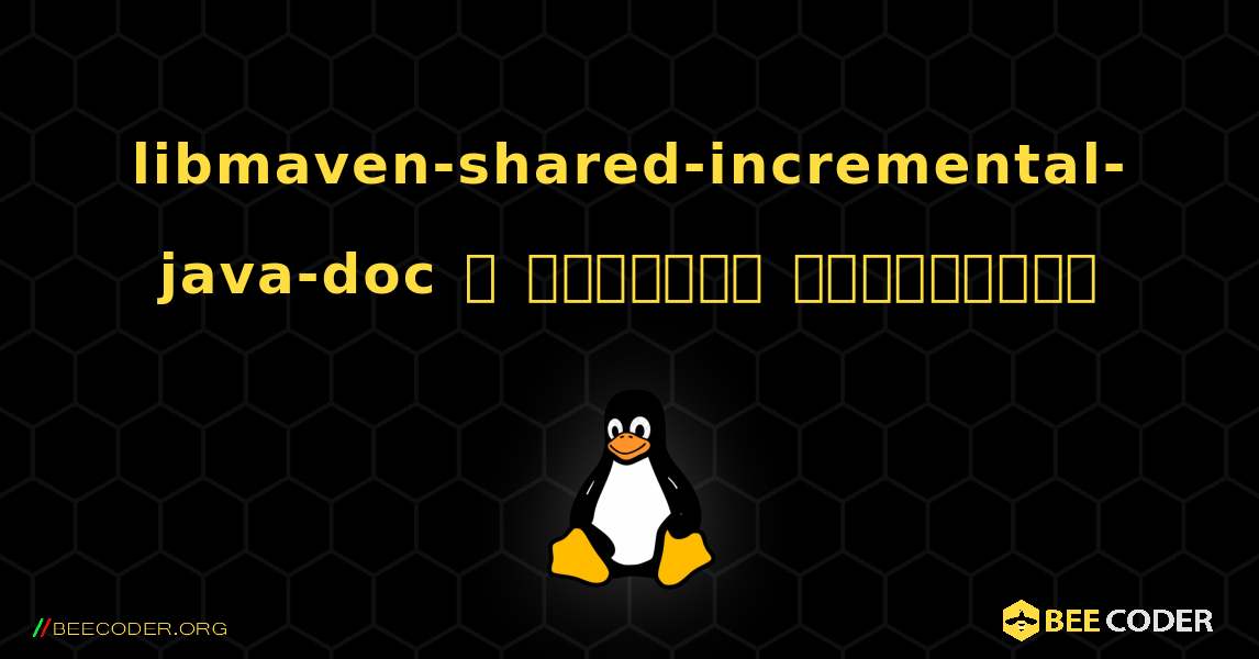 libmaven-shared-incremental-java-doc  ஐ எவ்வாறு நிறுவுவது. Linux