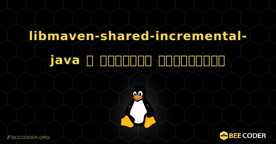 libmaven-shared-incremental-java  ஐ எவ்வாறு நிறுவுவது. Linux