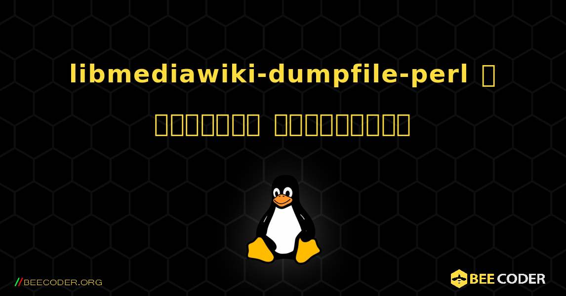 libmediawiki-dumpfile-perl  ஐ எவ்வாறு நிறுவுவது. Linux