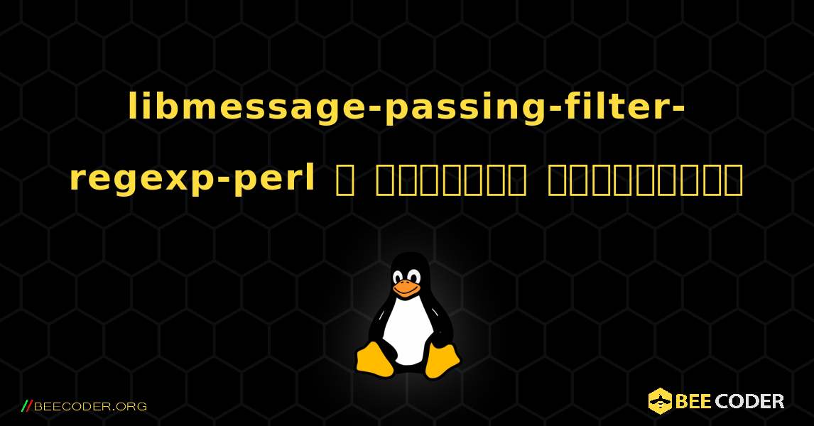 libmessage-passing-filter-regexp-perl  ஐ எவ்வாறு நிறுவுவது. Linux
