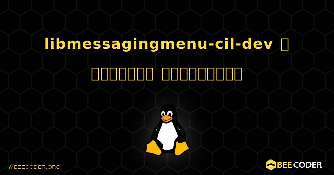 libmessagingmenu-cil-dev  ஐ எவ்வாறு நிறுவுவது. Linux