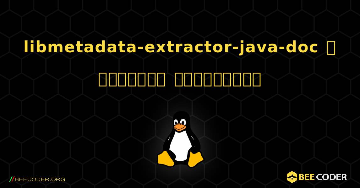 libmetadata-extractor-java-doc  ஐ எவ்வாறு நிறுவுவது. Linux