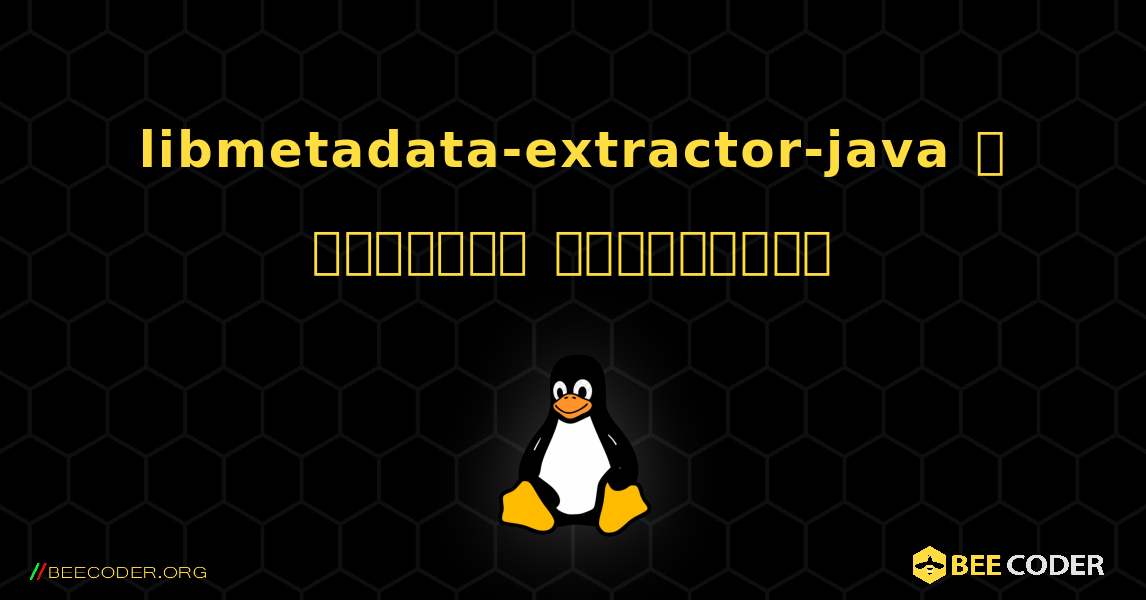 libmetadata-extractor-java  ஐ எவ்வாறு நிறுவுவது. Linux