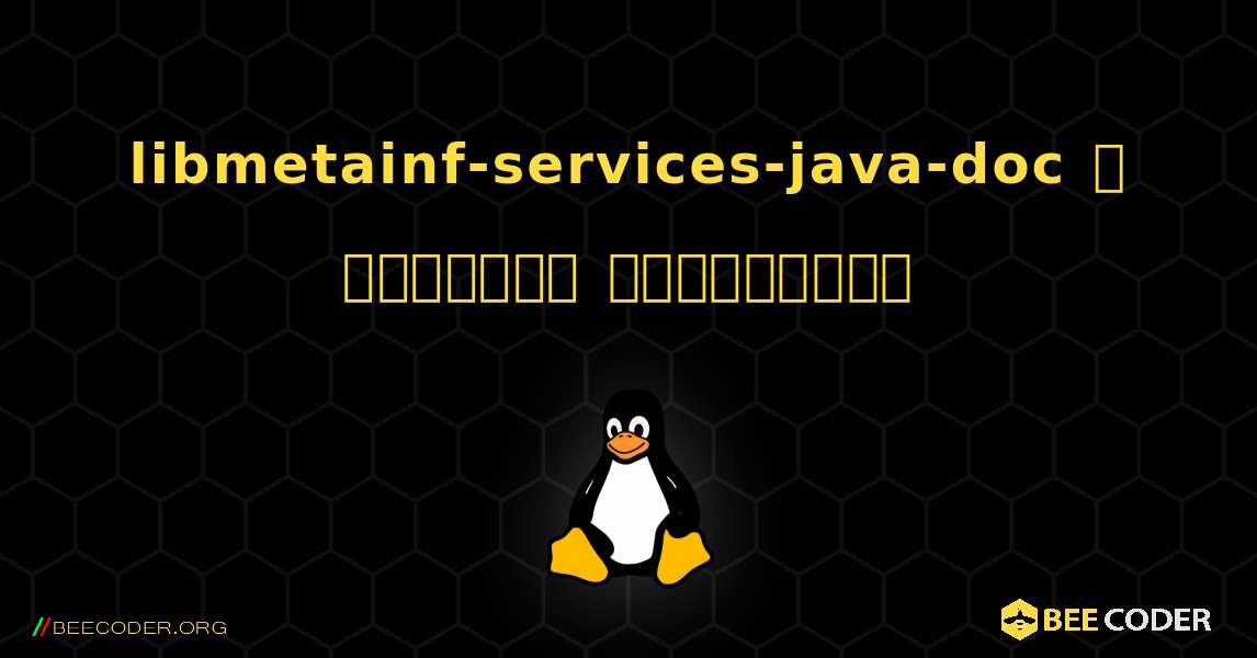 libmetainf-services-java-doc  ஐ எவ்வாறு நிறுவுவது. Linux