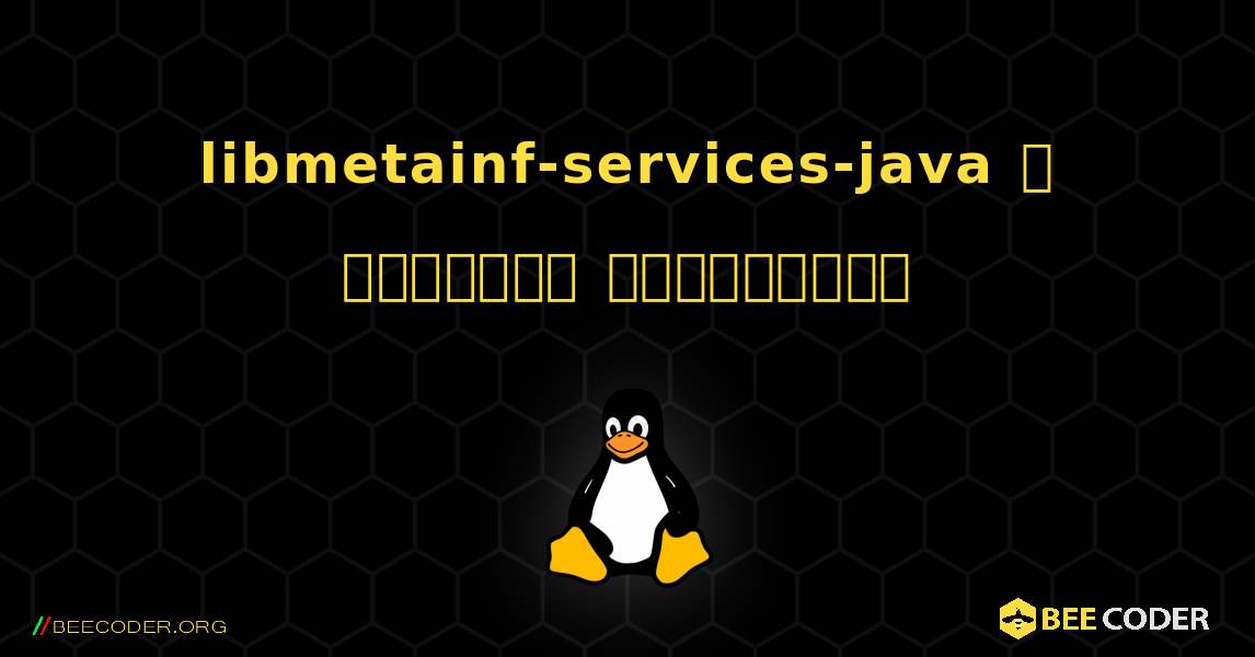 libmetainf-services-java  ஐ எவ்வாறு நிறுவுவது. Linux