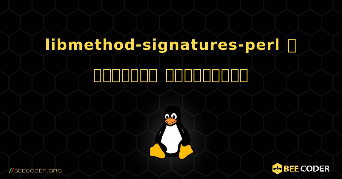libmethod-signatures-perl  ஐ எவ்வாறு நிறுவுவது. Linux