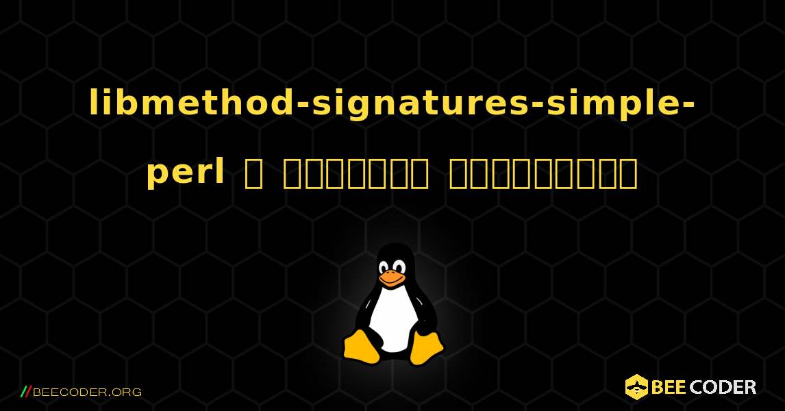 libmethod-signatures-simple-perl  ஐ எவ்வாறு நிறுவுவது. Linux