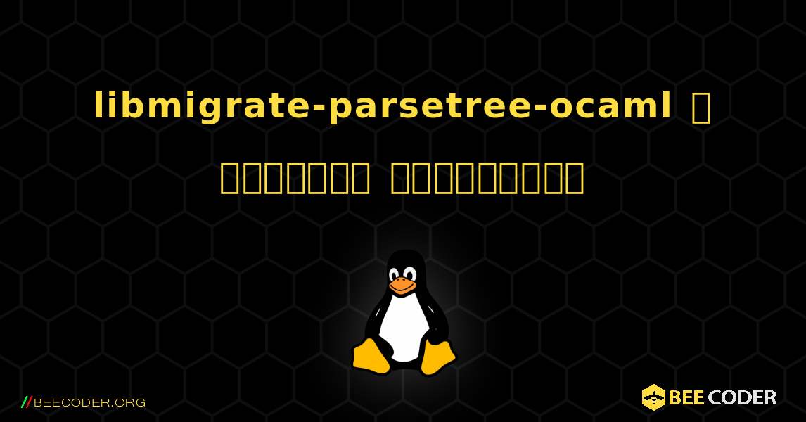 libmigrate-parsetree-ocaml  ஐ எவ்வாறு நிறுவுவது. Linux