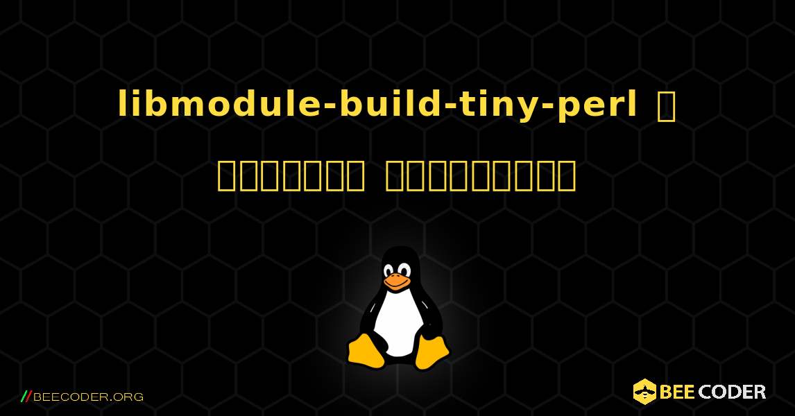 libmodule-build-tiny-perl  ஐ எவ்வாறு நிறுவுவது. Linux