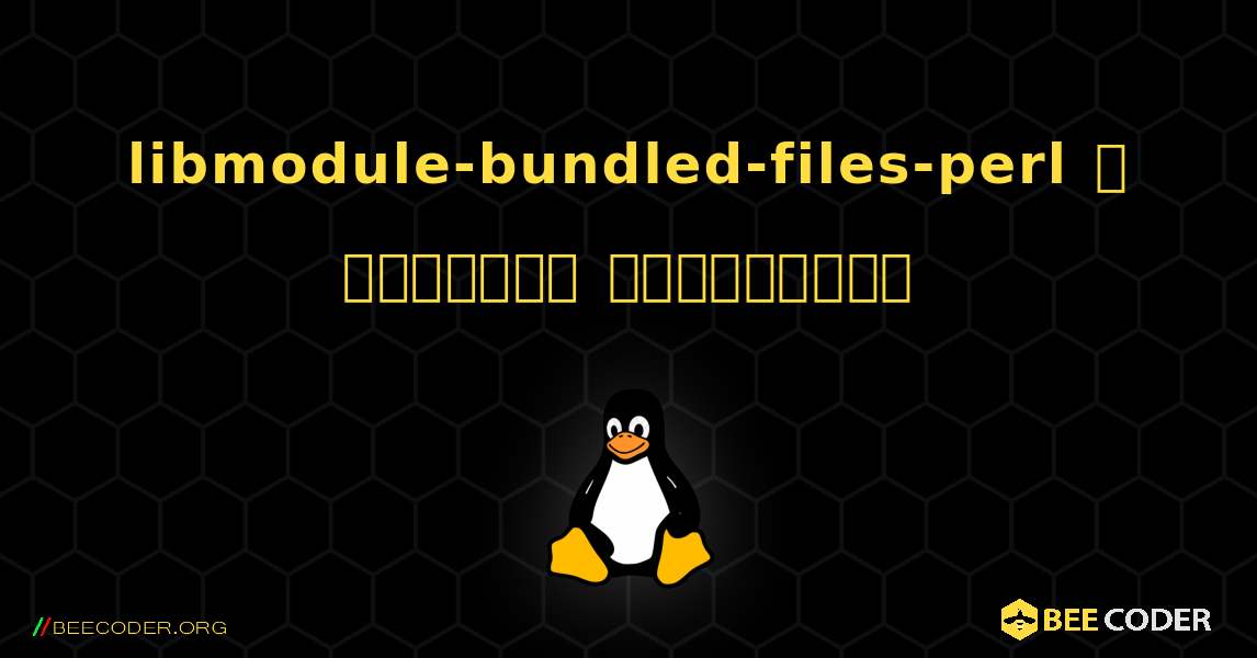 libmodule-bundled-files-perl  ஐ எவ்வாறு நிறுவுவது. Linux