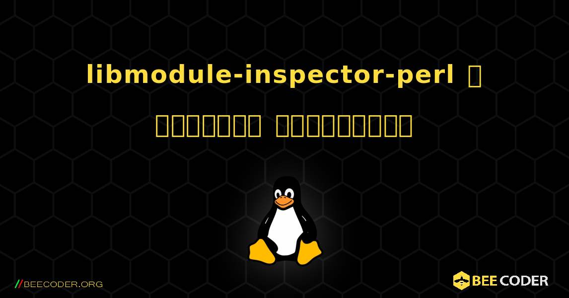 libmodule-inspector-perl  ஐ எவ்வாறு நிறுவுவது. Linux