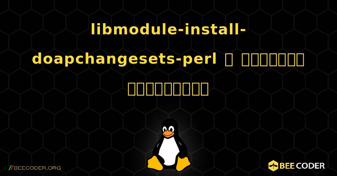 libmodule-install-doapchangesets-perl  ஐ எவ்வாறு நிறுவுவது. Linux