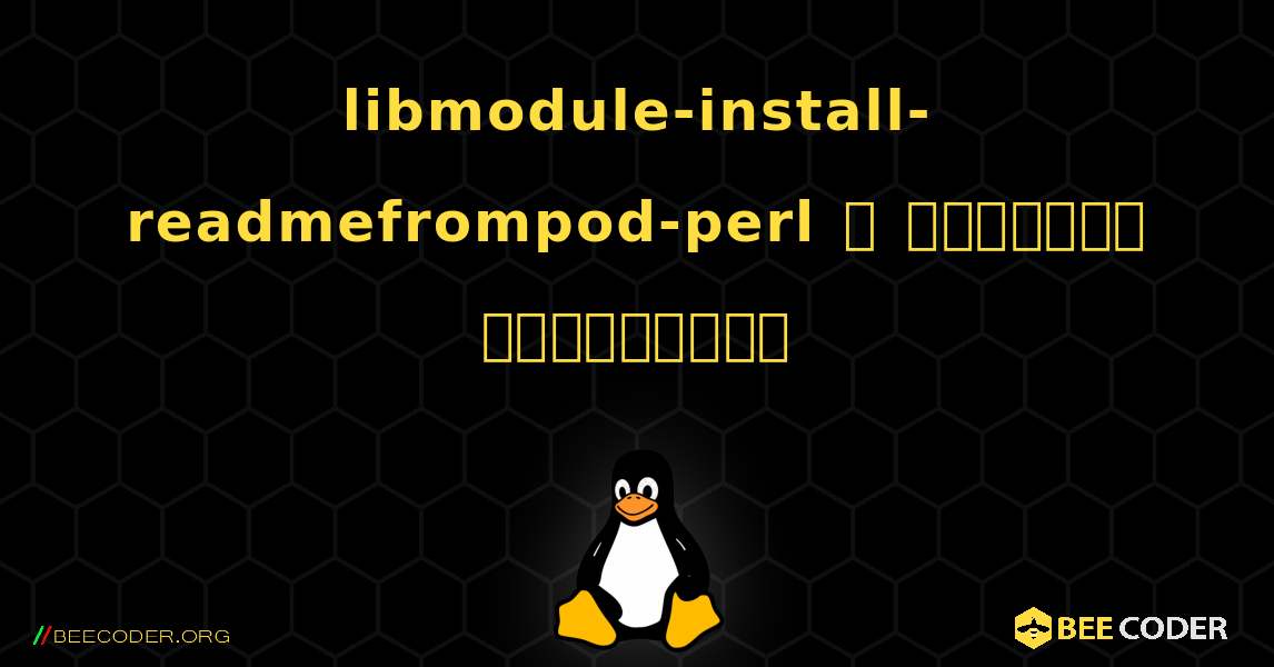 libmodule-install-readmefrompod-perl  ஐ எவ்வாறு நிறுவுவது. Linux