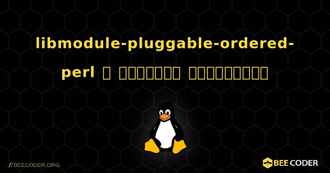 libmodule-pluggable-ordered-perl  ஐ எவ்வாறு நிறுவுவது. Linux