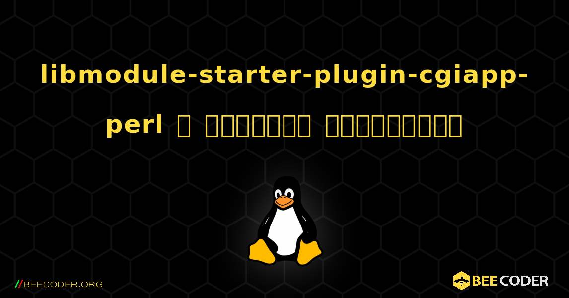 libmodule-starter-plugin-cgiapp-perl  ஐ எவ்வாறு நிறுவுவது. Linux