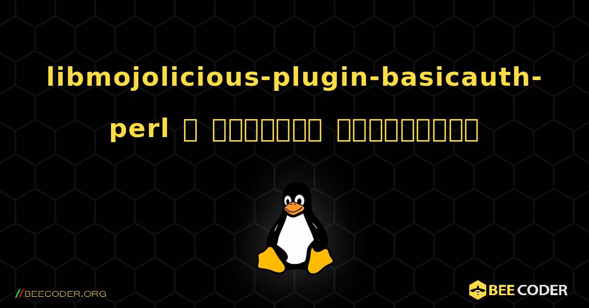libmojolicious-plugin-basicauth-perl  ஐ எவ்வாறு நிறுவுவது. Linux