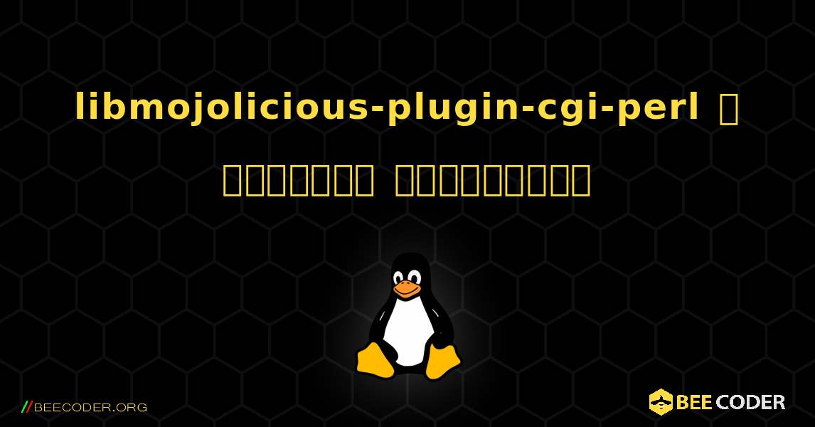 libmojolicious-plugin-cgi-perl  ஐ எவ்வாறு நிறுவுவது. Linux