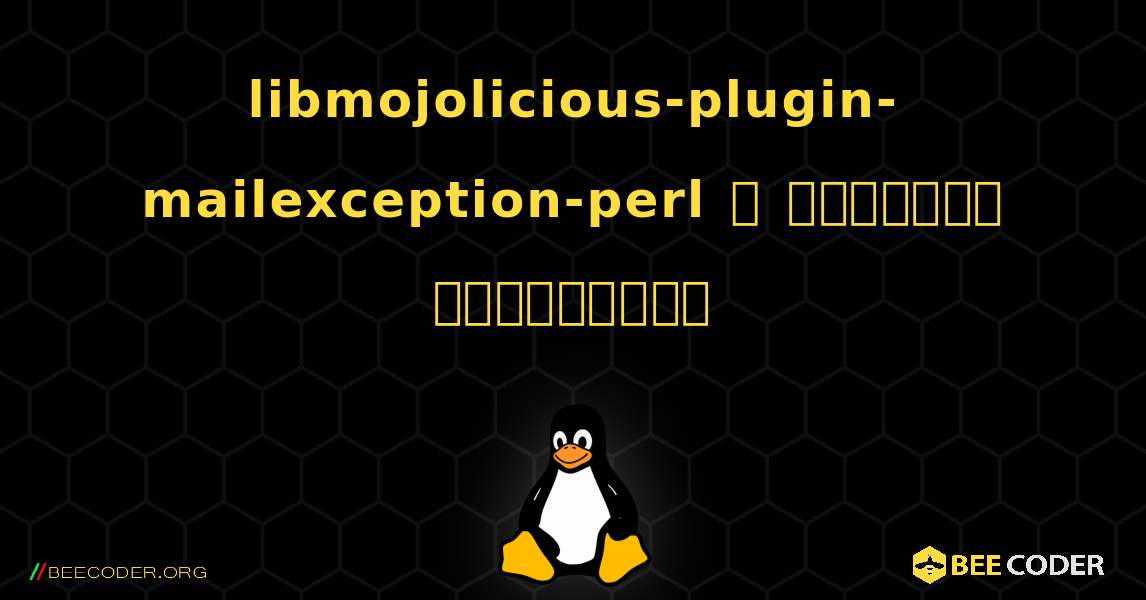 libmojolicious-plugin-mailexception-perl  ஐ எவ்வாறு நிறுவுவது. Linux