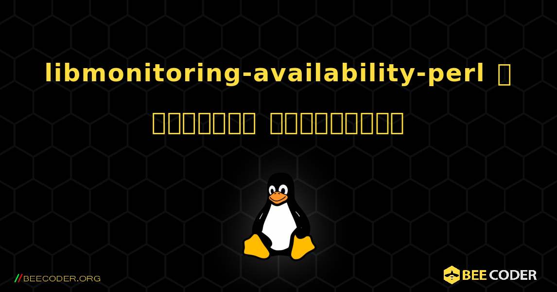 libmonitoring-availability-perl  ஐ எவ்வாறு நிறுவுவது. Linux