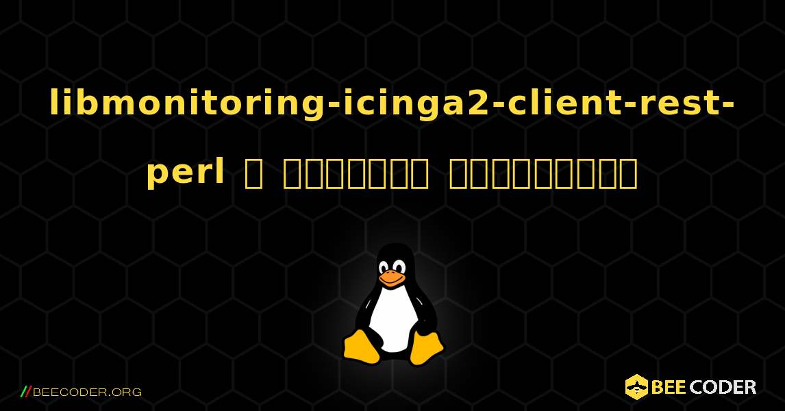 libmonitoring-icinga2-client-rest-perl  ஐ எவ்வாறு நிறுவுவது. Linux