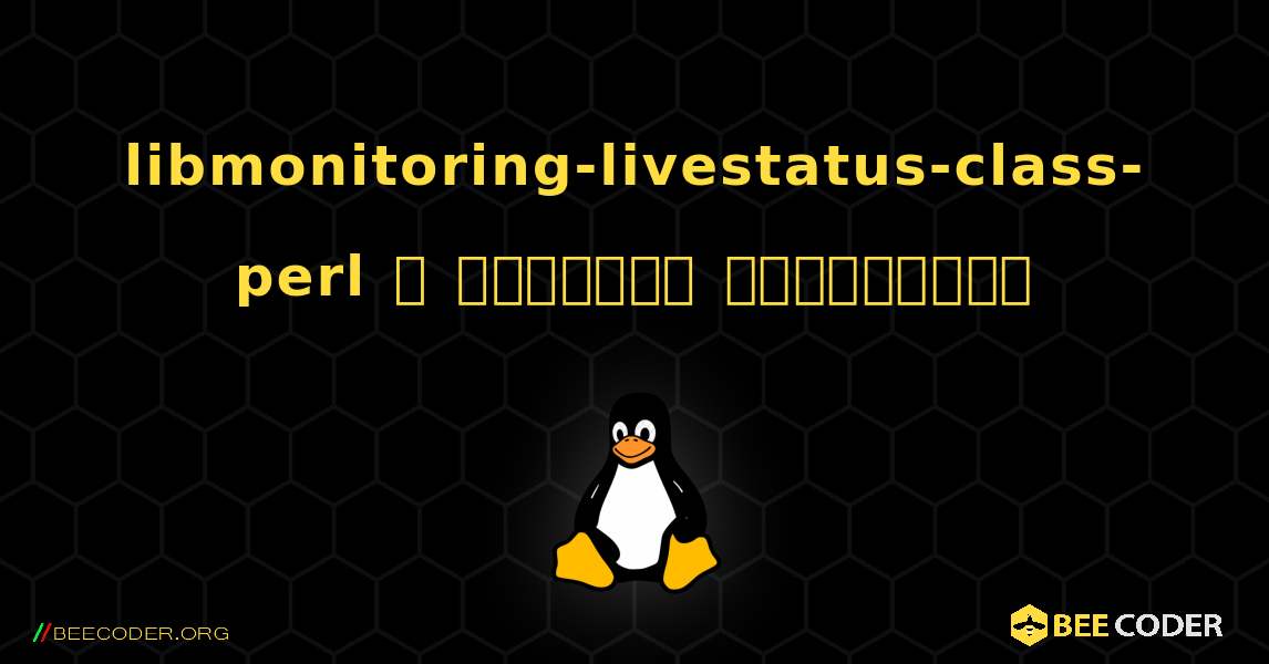 libmonitoring-livestatus-class-perl  ஐ எவ்வாறு நிறுவுவது. Linux