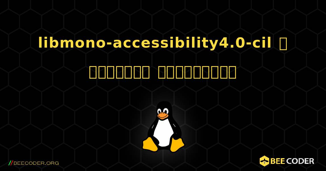 libmono-accessibility4.0-cil  ஐ எவ்வாறு நிறுவுவது. Linux