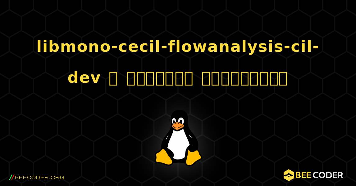 libmono-cecil-flowanalysis-cil-dev  ஐ எவ்வாறு நிறுவுவது. Linux