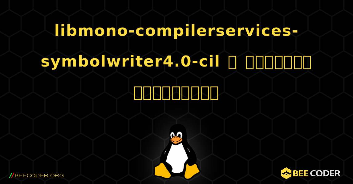 libmono-compilerservices-symbolwriter4.0-cil  ஐ எவ்வாறு நிறுவுவது. Linux