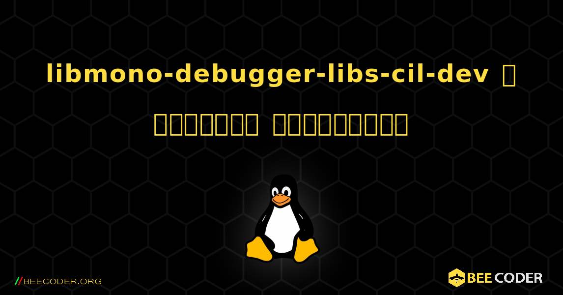 libmono-debugger-libs-cil-dev  ஐ எவ்வாறு நிறுவுவது. Linux