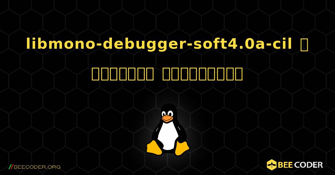 libmono-debugger-soft4.0a-cil  ஐ எவ்வாறு நிறுவுவது. Linux