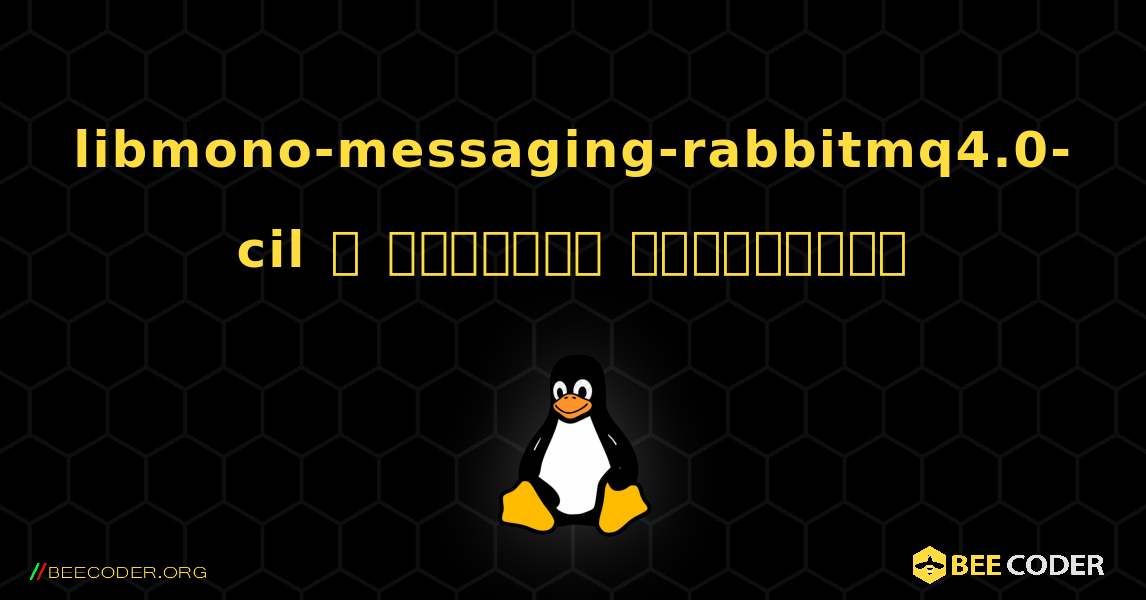 libmono-messaging-rabbitmq4.0-cil  ஐ எவ்வாறு நிறுவுவது. Linux