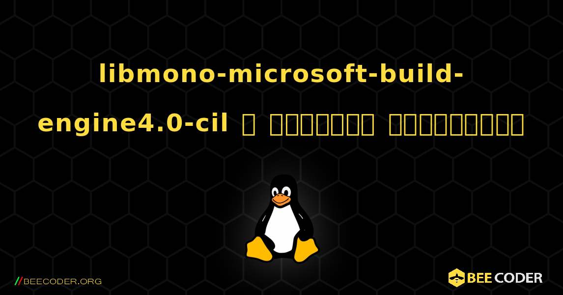 libmono-microsoft-build-engine4.0-cil  ஐ எவ்வாறு நிறுவுவது. Linux