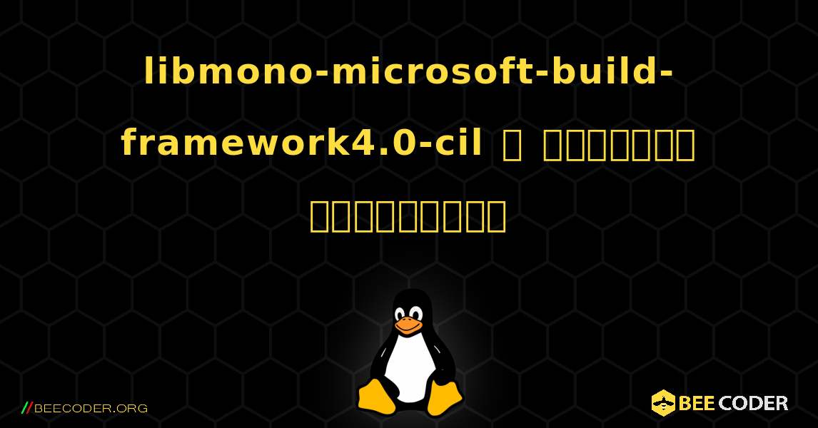 libmono-microsoft-build-framework4.0-cil  ஐ எவ்வாறு நிறுவுவது. Linux