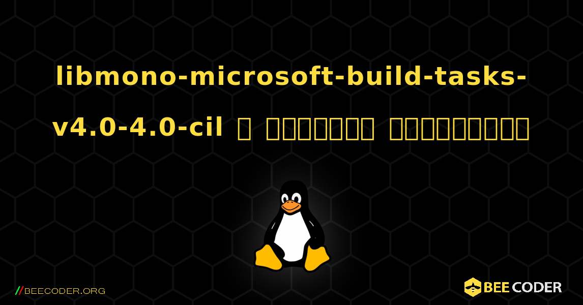 libmono-microsoft-build-tasks-v4.0-4.0-cil  ஐ எவ்வாறு நிறுவுவது. Linux