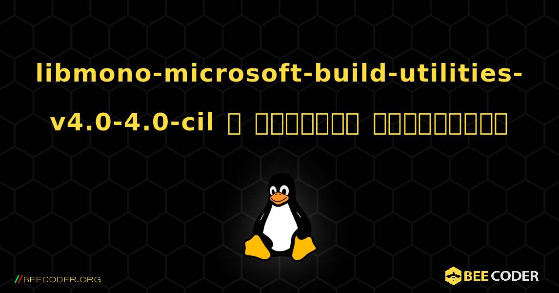 libmono-microsoft-build-utilities-v4.0-4.0-cil  ஐ எவ்வாறு நிறுவுவது. Linux