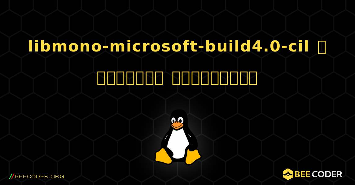 libmono-microsoft-build4.0-cil  ஐ எவ்வாறு நிறுவுவது. Linux