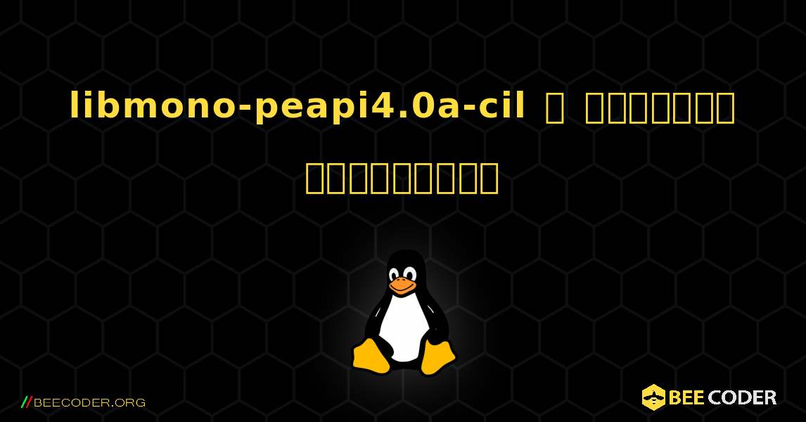 libmono-peapi4.0a-cil  ஐ எவ்வாறு நிறுவுவது. Linux