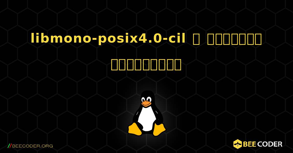 libmono-posix4.0-cil  ஐ எவ்வாறு நிறுவுவது. Linux