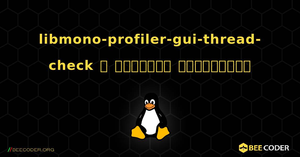 libmono-profiler-gui-thread-check  ஐ எவ்வாறு நிறுவுவது. Linux